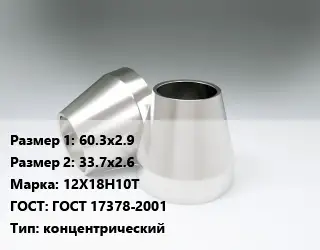 Переход нержавеющий 60.3х2.9х33.7х2.6 Сталь: 12Х18Н10Т ГОСТ: ГОСТ 17378-2001 концентрический